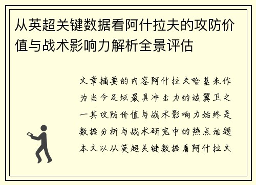 从英超关键数据看阿什拉夫的攻防价值与战术影响力解析全景评估