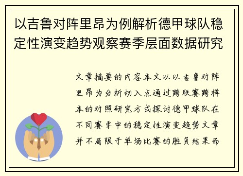 以吉鲁对阵里昂为例解析德甲球队稳定性演变趋势观察赛季层面数据研究
