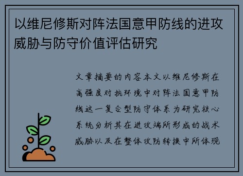以维尼修斯对阵法国意甲防线的进攻威胁与防守价值评估研究