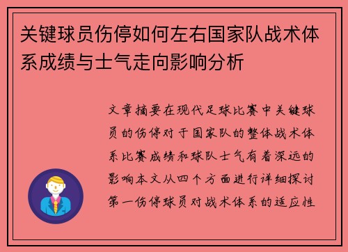 关键球员伤停如何左右国家队战术体系成绩与士气走向影响分析