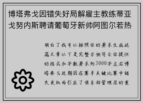 博塔弗戈因错失好局解雇主教练蒂亚戈努内斯聘请葡萄牙新帅阿图尔若热