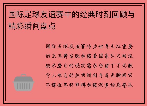 国际足球友谊赛中的经典时刻回顾与精彩瞬间盘点