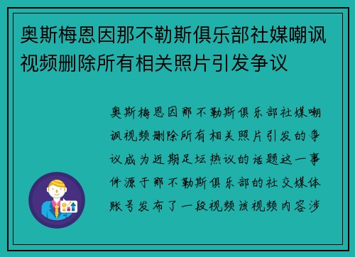奥斯梅恩因那不勒斯俱乐部社媒嘲讽视频删除所有相关照片引发争议