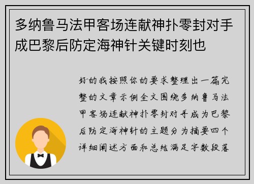 多纳鲁马法甲客场连献神扑零封对手成巴黎后防定海神针关键时刻也