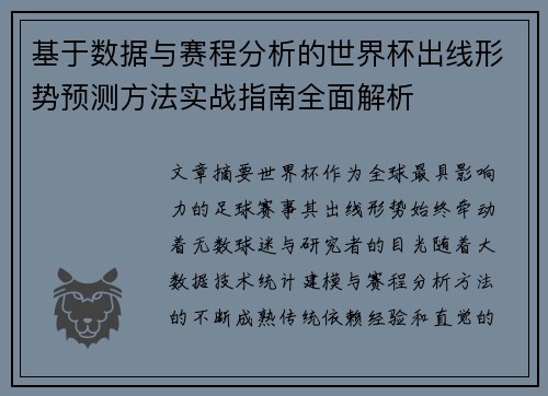 基于数据与赛程分析的世界杯出线形势预测方法实战指南全面解析