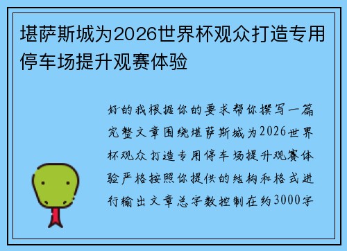 堪萨斯城为2026世界杯观众打造专用停车场提升观赛体验 堪萨斯城为2026世界杯观众打造专用停车场提升观赛体验