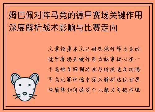 姆巴佩对阵马竞的德甲赛场关键作用深度解析战术影响与比赛走向