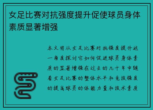 女足比赛对抗强度提升促使球员身体素质显著增强 女足比赛对抗强度提升促使球员身体素质显著增强