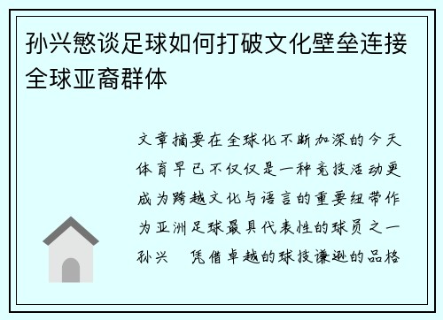 孙兴慜谈足球如何打破文化壁垒连接全球亚裔群体 孙兴慜谈足球如何打破文化壁垒连接全球亚裔群体