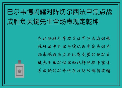 巴尔韦德闪耀对阵切尔西法甲焦点战成胜负关键先生全场表现定乾坤 巴尔韦德闪耀对阵切尔西法甲焦点战成胜负关键先生全场表现定乾坤