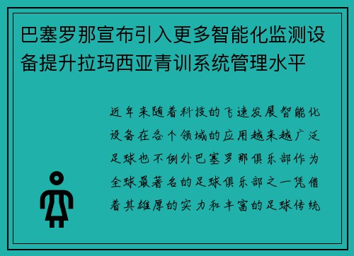 巴塞罗那宣布引入更多智能化监测设备提升拉玛西亚青训系统管理水平 巴塞罗那宣布引入更多智能化监测设备提升拉玛西亚青训系统管理水平
