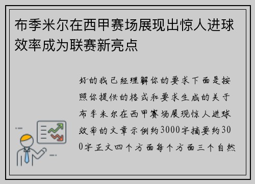 布季米尔在西甲赛场展现出惊人进球效率成为联赛新亮点