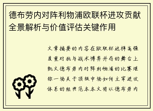 德布劳内对阵利物浦欧联杯进攻贡献全景解析与价值评估关键作用