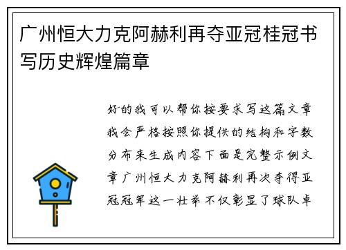 广州恒大力克阿赫利再夺亚冠桂冠书写历史辉煌篇章 广州恒大力克阿赫利再夺亚冠桂冠书写历史辉煌篇章