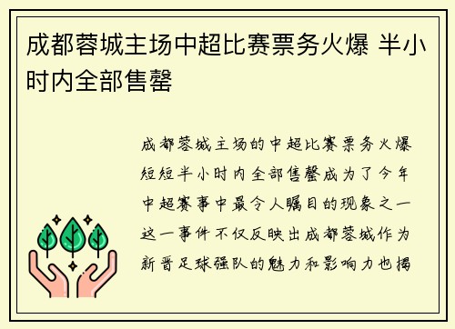 成都蓉城主场中超比赛票务火爆 半小时内全部售罄 成都蓉城主场中超比赛票务火爆 半小时内全部售罄