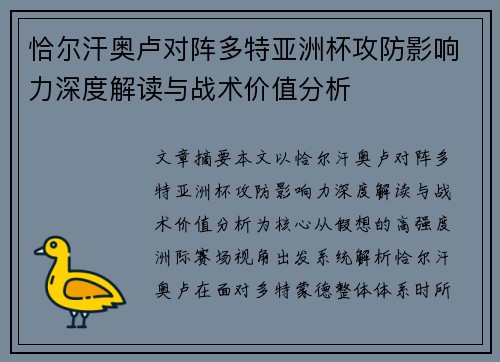 恰尔汗奥卢对阵多特亚洲杯攻防影响力深度解读与战术价值分析