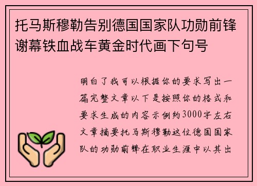 托马斯穆勒告别德国国家队功勋前锋谢幕铁血战车黄金时代画下句号