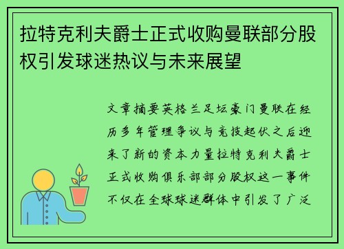 拉特克利夫爵士正式收购曼联部分股权引发球迷热议与未来展望 拉特克利夫爵士正式收购曼联部分股权引发球迷热议与未来展望