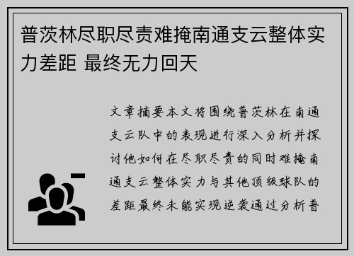 普茨林尽职尽责难掩南通支云整体实力差距 最终无力回天 普茨林尽职尽责难掩南通支云整体实力差距 最终无力回天