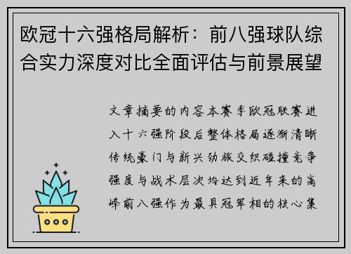 欧冠十六强格局解析:前八强球队综合实力深度对比全面评估与前景展望 欧冠十六强格局解析:前八强球队综合实力深度对比全面评估与前景展望