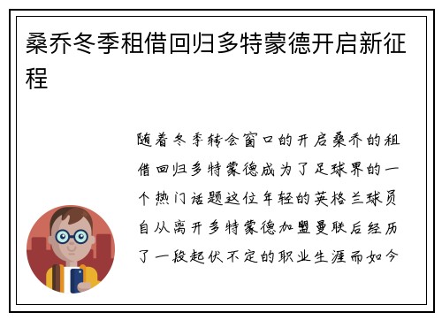 桑乔冬季租借回归多特蒙德开启新征程 桑乔冬季租借回归多特蒙德开启新征程