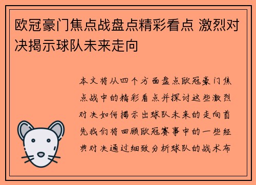 欧冠豪门焦点战盘点精彩看点 激烈对决揭示球队未来走向 欧冠豪门焦点战盘点精彩看点 激烈对决揭示球队未来走向