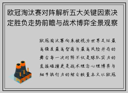 欧冠淘汰赛对阵解析五大关键因素决定胜负走势前瞻与战术博弈全景观察 欧冠淘汰赛对阵解析五大关键因素决定胜负走势前瞻与战术博弈全景观察