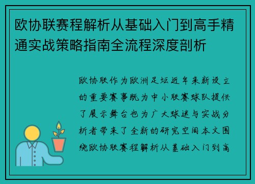 欧协联赛程解析从基础入门到高手精通实战策略指南全流程深度剖析 欧协联赛程解析从基础入门到高手精通实战策略指南全流程深度剖析