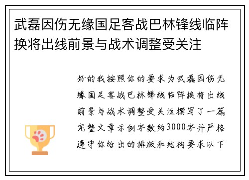 武磊因伤无缘国足客战巴林锋线临阵换将出线前景与战术调整受关注