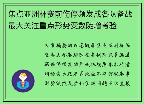 焦点亚洲杯赛前伤停频发成各队备战最大关注重点形势变数陡增考验