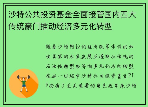 沙特公共投资基金全面接管国内四大传统豪门推动经济多元化转型