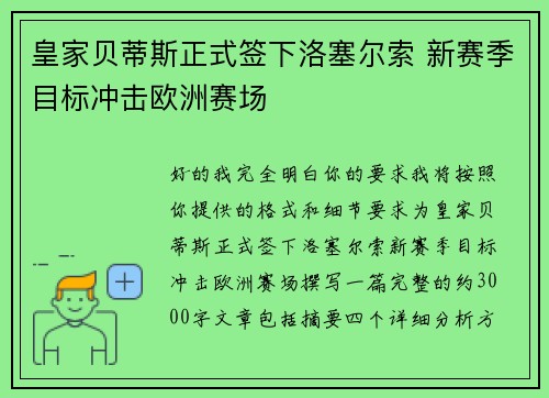 皇家贝蒂斯正式签下洛塞尔索 新赛季目标冲击欧洲赛场