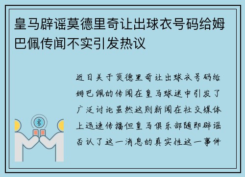 皇马辟谣莫德里奇让出球衣号码给姆巴佩传闻不实引发热议 皇马辟谣莫德里奇让出球衣号码给姆巴佩传闻不实引发热议