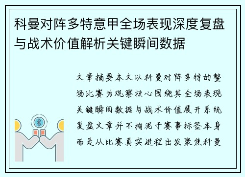 科曼对阵多特意甲全场表现深度复盘与战术价值解析关键瞬间数据