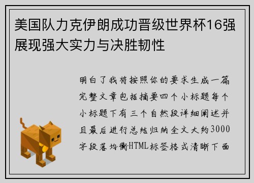 美国队力克伊朗成功晋级世界杯16强展现强大实力与决胜韧性 美国队力克伊朗成功晋级世界杯16强展现强大实力与决胜韧性