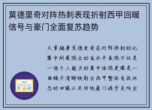 莫德里奇对阵热刺表现折射西甲回暖信号与豪门全面复苏趋势