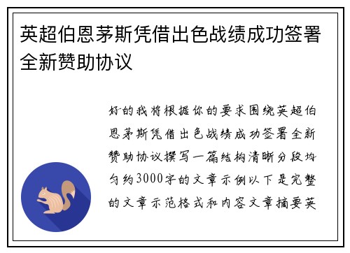 英超伯恩茅斯凭借出色战绩成功签署全新赞助协议