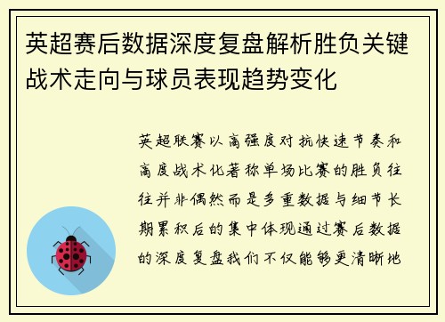 英超赛后数据深度复盘解析胜负关键战术走向与球员表现趋势变化 英超赛后数据深度复盘解析胜负关键战术走向与球员表现趋势变化
