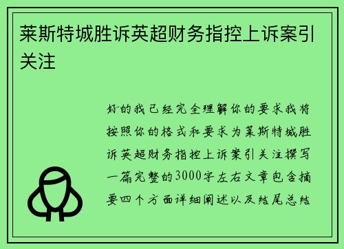 莱斯特城胜诉英超财务指控上诉案引关注 莱斯特城胜诉英超财务指控上诉案引关注