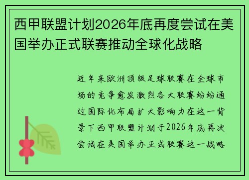 西甲联盟计划2026年底再度尝试在美国举办正式联赛推动全球化战略 西甲联盟计划2026年底再度尝试在美国举办正式联赛推动全球化战略