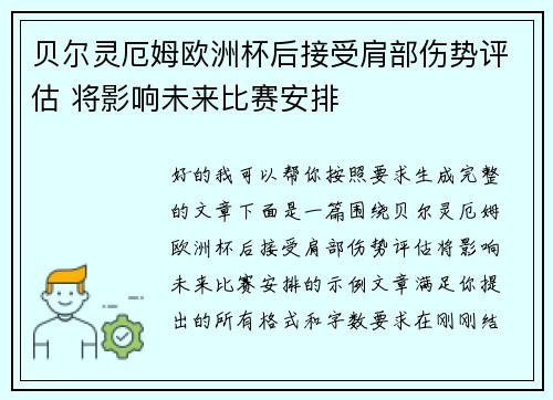 贝尔灵厄姆欧洲杯后接受肩部伤势评估 将影响未来比赛安排 贝尔灵厄姆欧洲杯后接受肩部伤势评估 将影响未来比赛安排