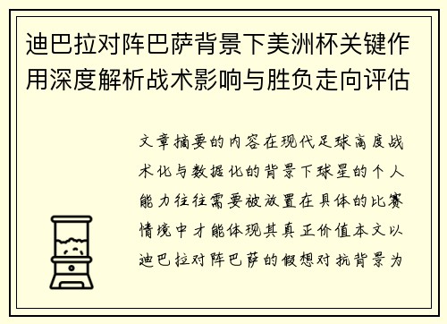 迪巴拉对阵巴萨背景下美洲杯关键作用深度解析战术影响与胜负走向评估
