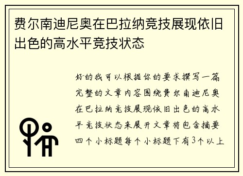 费尔南迪尼奥在巴拉纳竞技展现依旧出色的高水平竞技状态