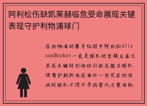 阿利松伤缺凯莱赫临危受命展现关键表现守护利物浦球门