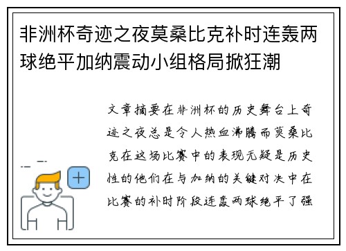 非洲杯奇迹之夜莫桑比克补时连轰两球绝平加纳震动小组格局掀狂潮