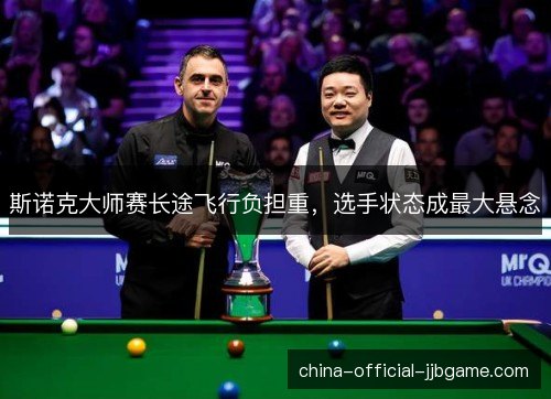 斯诺克大师赛长途飞行负担重，选手状态成最大悬念